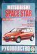 MITSUBISHI SPACE STAR Моделі 1999-2004 рр. випуску Посібник з ремонту й експлуатації 666924614 фото 1