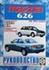 Книга MAZDA 626 Модели 1992-2002 гг. Бензин &bull; Дизель Руководство по ремонту и эксплуатации 630409669 фото 1