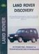 Книга LAND ROVER DISCOVERY Моделі 1989 &mdash; 1995 рр. Пристрій, технічне обслуговування та ремонт 727689484 фото 1