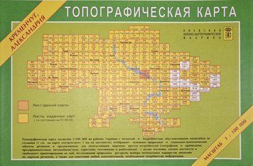 ТОПОГРАФІЧНА КАРТА КРЕМЕНЧУК &bull; ОЛЕКСАНДРІЯ 1: 100 000 (1 см = 1 км) 1725461034 фото