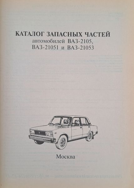 Книга ВАЗ - 2105 КАТАЛОГ ЗАПЧАСТИН 1820170433 фото