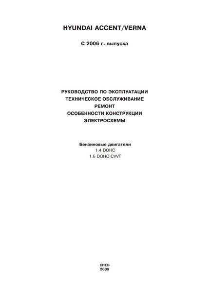 Книга HYUNDAI ACCENT / VERNA Бензин Моделі 2006 - 2011 років Посібник з ремонту й обслуговування 1449116812 фото
