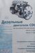 Книга ДИЗЕЛЬНІ ДВИГУНИ CDI OM 611 &bull; OM 612 Посібник з ремонту 1616951918 фото 1