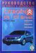 Книга CITROEN C5 BREAK C5 Руководство по ремонту и эксплуатации 2000-2004 гг. выпуска 131 фото 1