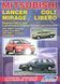 Книга MITSUBISHI COLT /LANCER/MIRAGE/LIBERO Бензин &bull; Дизель Модели 1991-1996/2000 Руководство по ремонту 1993973700 фото 1