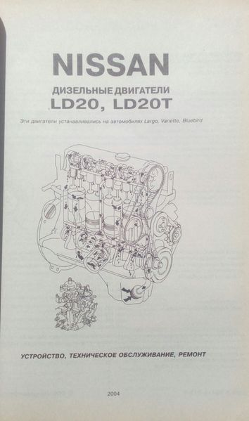 NISSAN ДВІГАТЕЛІ LD20, LD20T Пристрій &bull; Технічне обслуговування &bull; Ремонт 718576527 фото