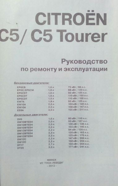 Книга CITROEN C5 / C5 TOURER Модели с 2008 г., рестайлинг 2010 г. Посібник з ремонту й експлуатації 738687725 фото