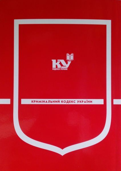 Книга Кримінальний кодекс України станом на 01 вересня 2026 року КП 12 фото