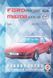 FORD PROBE MAZDA MX6 1989-1992 рр. випуску Бензин Посібник з ремонту й експлуатації 666957924 фото 1