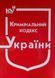 Книга Кримінальний кодекс України станом на 01 вересня 2026 року КП 12 фото 1