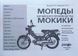 МОПЕДИ/МЕКИ китайського виробництва Пристрій &bull; Обслуговування &bull; Ремонт &bull; Каталог деталей 788003249 фото 2