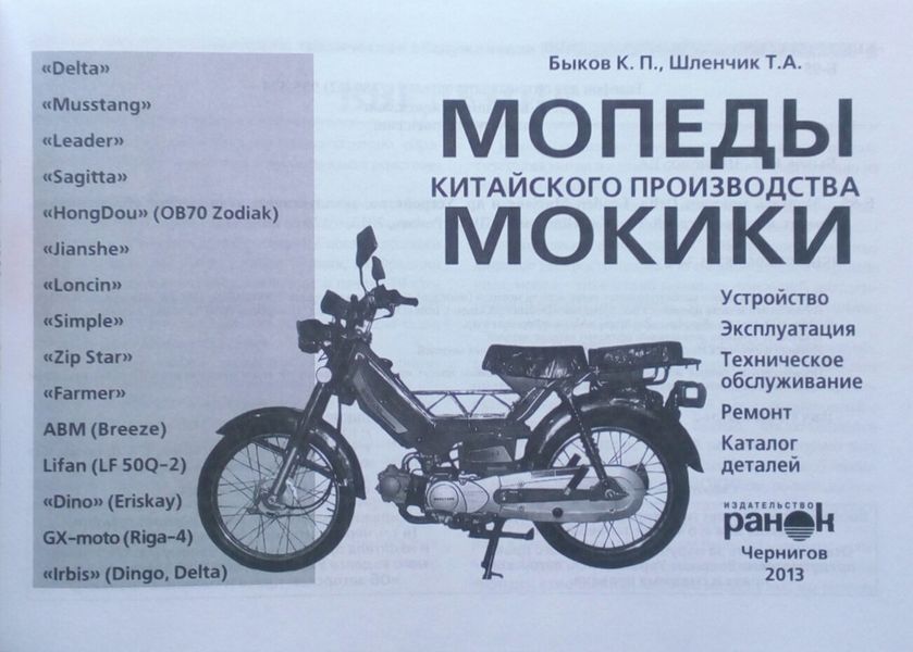 МОПЕДИ/МЕКИ китайського виробництва Пристрій &bull; Обслуговування &bull; Ремонт &bull; Каталог деталей 788003249 фото