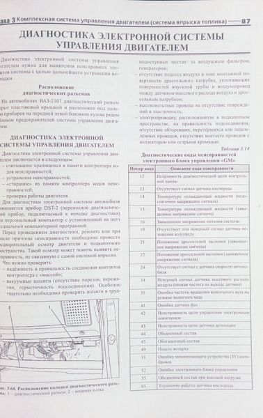 Книга АВТОМОБИЛИ ВАЗ - 2107 и модификации Эксплуатация &bull; Обслуживание &bull; Ремонт 1356 фото