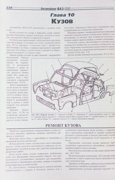 Книга АВТОМОБИЛИ ВАЗ - 2107 и модификации Эксплуатация &bull; Обслуживание &bull; Ремонт 1356 фото