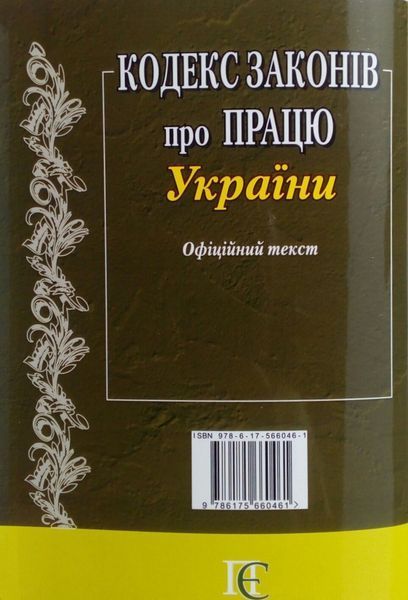 Книга КОДЕКС ЗАКОНІВ ПРО ПРАЦЮ України станом на 01.09 2026 року 767706637 фото