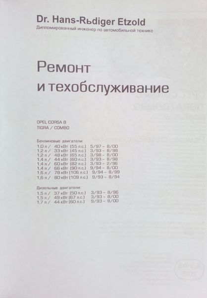 OPEL CORSA B / TIGRA / COMBO Модели 3/93 - 8/00 Руководство по ремонту и эксплуатации 751279318 фото