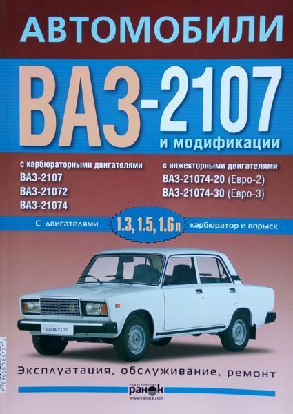 Книга АВТОМОБИЛИ ВАЗ - 2107 и модификации Эксплуатация &bull; Обслуживание &bull; Ремонт 1356 фото