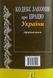 Книга КОДЕКС ЗАКОНІВ ПРО ПРАЦЮ України станом на 01.09 2026 року 767706637 фото 2