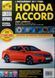 Книга HONDA ACCORD Выпуск с 2008 г., рестайлинг 2011 г. Руководство по ремонту 672279811 фото 1