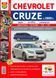 Книга CHEVROLET CRUZE Моделі з 2009 року Седан &bull; Хетчбек &bull; Універсал Експлуатація &bull; Обслуговування &bull; Ремонт 105 фото 1