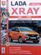 Книга ВАЗ LADA XRAY Модели с 2016 года Руководство по эксплуатации, техническому обслуживанию и ремонту 1044437204 фото 1