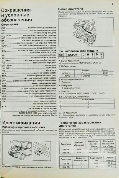 TOYOTA FUN CARGO Моделі 1999-2007 рр. випуску Пристрій, технічне обслуговування та ремонт 1083025738 фото