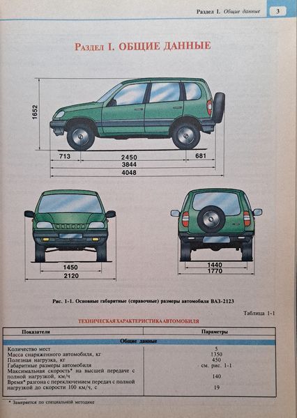 Книга ВАЗ - 2123 CHEVROLET NIVA Бензин Моделі 2001-2009 рр. Керівництво по ремонту Кольорова 1820257424 фото