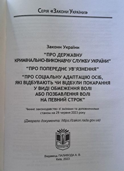 ПРО ДЕРЖАВНУ КРИМІНАЛЬНО-ВИКОНАВЧУ СЛУЖБУ УКРАЇНІ ПРО ПОПЕРЕДНЄ УВ'ЯЗНЕННЯ ПРО СОЦІАЛЬНУ АДАПТАЦІЮ ОСІБ 1882847795 фото
