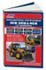 Книга ЕКСКАВАТОРИ - НАВАНТАЖУВАЧІ JCB 3CX&4CX та їх модифікації Моделі 1991- 2010 рр. Керівництво по ремонту та техобслуговуванню 1033598309 фото 1