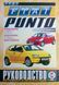 Книга FIAT PUNTO Моделі 1999- 2006 рр. Посібник з ремонту й експлуатації 975980298 фото 1