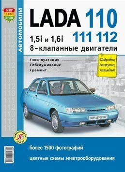 ВАЗ - 2110 &bull; 2111 &bull; 2112 8-кл.Пристрій &bull; Обслуговування &bull; Діагностика &bull; Ремонт Кольорові електросхеми 1361918773 фото
