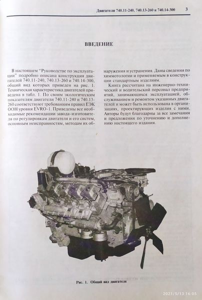 Книга ДВИГУНИ КАМАЗ серії 740.11-240 &bull; 740.13-260 &bull; 740.14-300 Керівництво по ремонту та технічному обслуговуванню 1412630636 фото