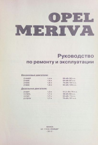 Книга OPEL MERIVA Моделі з 2003 року Керівництво по ремонту та експлуатації 751281550 фото
