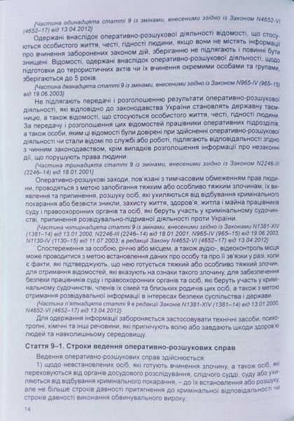 Книга ЗАКОН УКРАЇНИ ПРО ОПЕРАТИВНО-РОЗШУКОВУ ДІЯЛЬНІСТЬ станом на 11 вересня 2023 року 790372473 фото