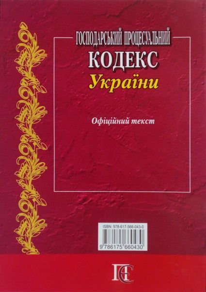Книга ГОСПОДАРСЬКИЙ ПРОЦЕСУАЛЬНИЙ КОДЕКС УКРАЇНИ станом на 01.09.2026 року 767711982 фото