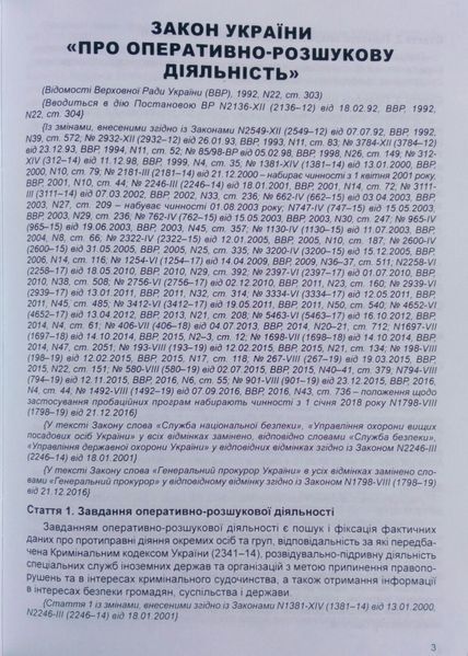 Книга ЗАКОН УКРАЇНИ ПРО ОПЕРАТИВНО-РОЗШУКОВУ ДІЯЛЬНІСТЬ станом на 11 вересня 2023 року 790372473 фото