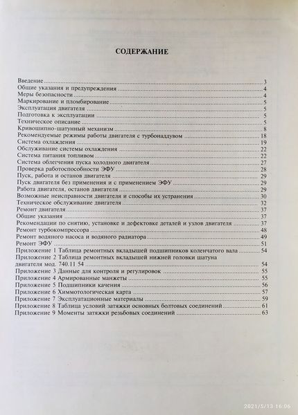 Книга ДВИГУНИ КАМАЗ серії 740.11-240 &bull; 740.13-260 &bull; 740.14-300 Керівництво по ремонту та технічному обслуговуванню 1412630636 фото
