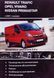 Книга RENAULT TRAFIC / OPEL VIVARO / NISSAN PRIMASTAR Модели с 2007 г. Дизель 2.0л Руководство по ремонту 945 фото 1