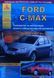 Книга FORD C-MAX Бензин / Дизель Моделі з 2003 р., рестайлінг 2007 р. Керівництво по експлуатації, обслуговуванню та ремонту 1099927590 фото 1