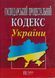 Книга ГОСПОДАРСЬКИЙ ПРОЦЕСУАЛЬНИЙ КОДЕКС УКРАЇНИ станом на 01.09.2026 року 767711982 фото 1