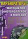 Книга КАРБЮРАТОРЫ мотоциклов, мотороллеров и мопедов 1272 фото 1