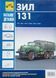 Книга ЗИЛ - 131 Каталог деталей 713534279 фото 1