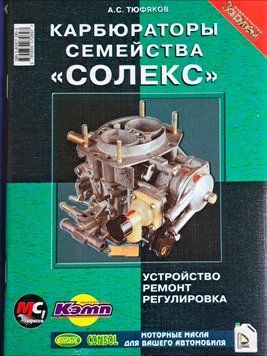 Книга КАРБЮРАТОРЫ СЕМЕЙСТВА "СОЛЕКС" Устройство &bull; Ремонт &bull; Регулировка 7771117771081 фото