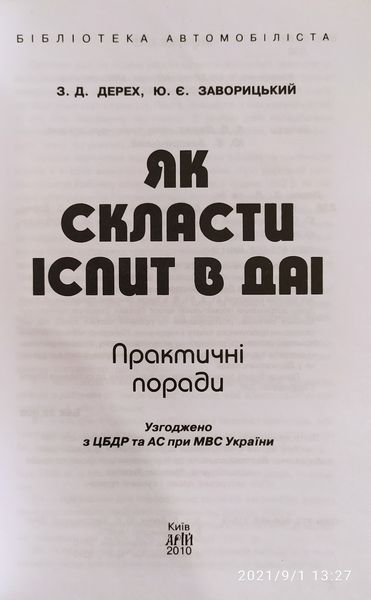 З. Д. Дерех, Ю. Є. Заворицький ЯК СКЛАСТИ ІСПИТ В ДАІ Бібліотека автомобіліста 2010 рік 1469155963 фото
