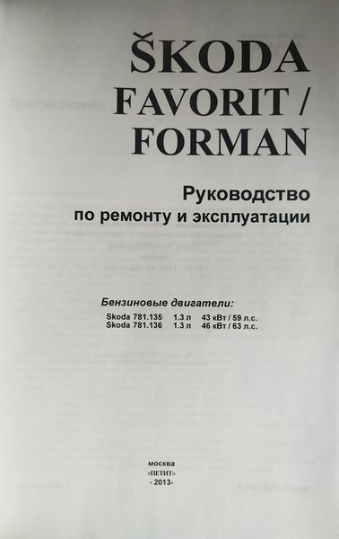 Книга SKODA Favorit & Forman Модели 1989 - 1992 гг. выпуска Руководство по ремонту и эксплуатации 974 фото