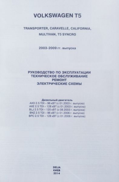 Книга VOLKSWAGEN TRANSPORTER T-5 CARAVELLE, MULTIVAN Дизель 2,5 л Моделі 2003-2009 рр. Посібник з ремонту 696761522 фото