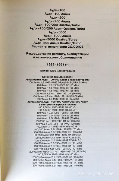 AUDI 100/200 Audi 100 Avant / 200 Avant Модели 1982-1991 гг. Включая модели Quattro
Бензиновые двигатели 1362788432 фото