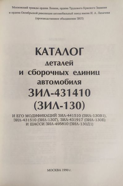 Книга ЗІЛ - 431410 / ЗІЛ - 130 КАТАЛОГ ДЕТАЛЕЙ І СКЛАДАЛЬНИХ ОДИНИЦЬ 1281336987 фото