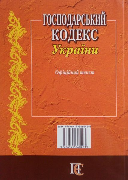 Книга ГОСПОДАРСЬКИЙ КОДЕКС УКРАЇНИ станом на 20.06.2025 року 767725689 фото