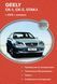Книга GEELY CK-1 CK-2 OTAКА Модели с 2006 г. Руководство по ремонту и обслуживанию 259 фото 1